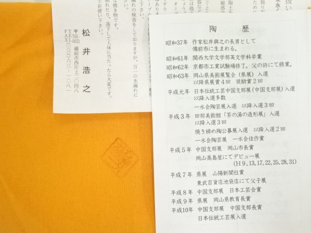  備前焼　松井浩之造　初窯練上花入（共箱）